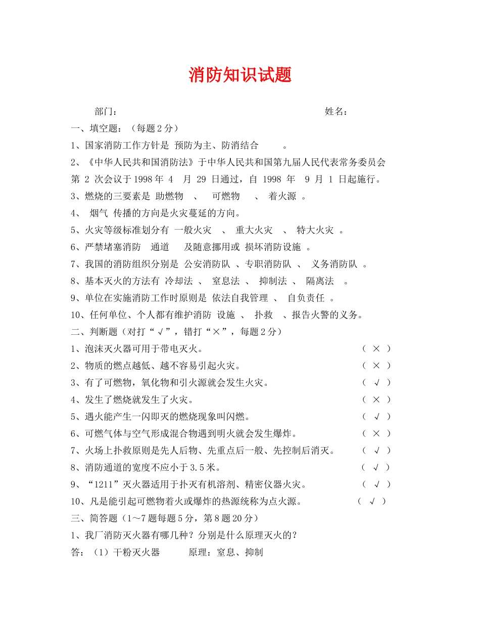 《安全教育》之消防知识试题 _第1页