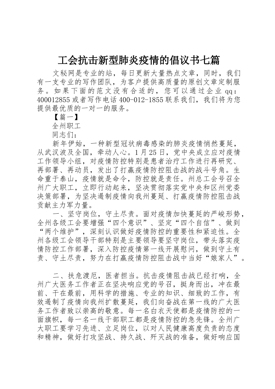 工会抗击新型肺炎疫情的倡议书范文七篇_第1页