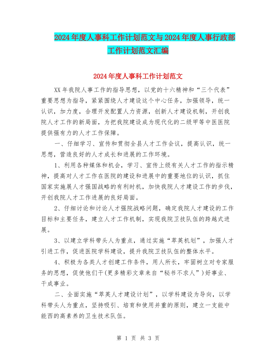 2024年度人事科工作计划范文与2024年度人事行政部工作计划范文汇编_第1页