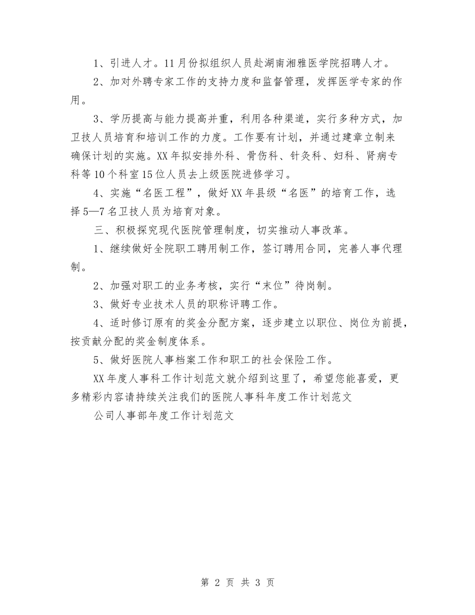 2024年度人事科工作计划范文与2024年度人事行政部工作计划范文汇编_第2页