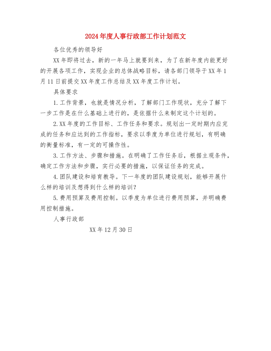 2024年度人事科工作计划范文与2024年度人事行政部工作计划范文汇编_第3页