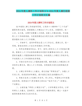 2024年度人事科工作计划范文与2024年度人事行政部工作计划范文汇编