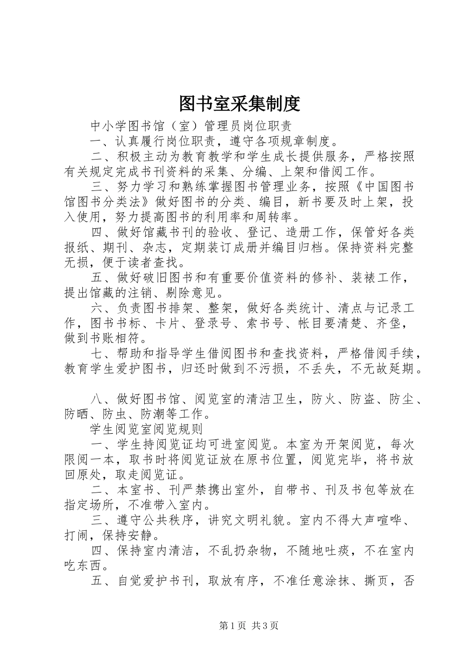 图书室采集管理规章制度_第1页