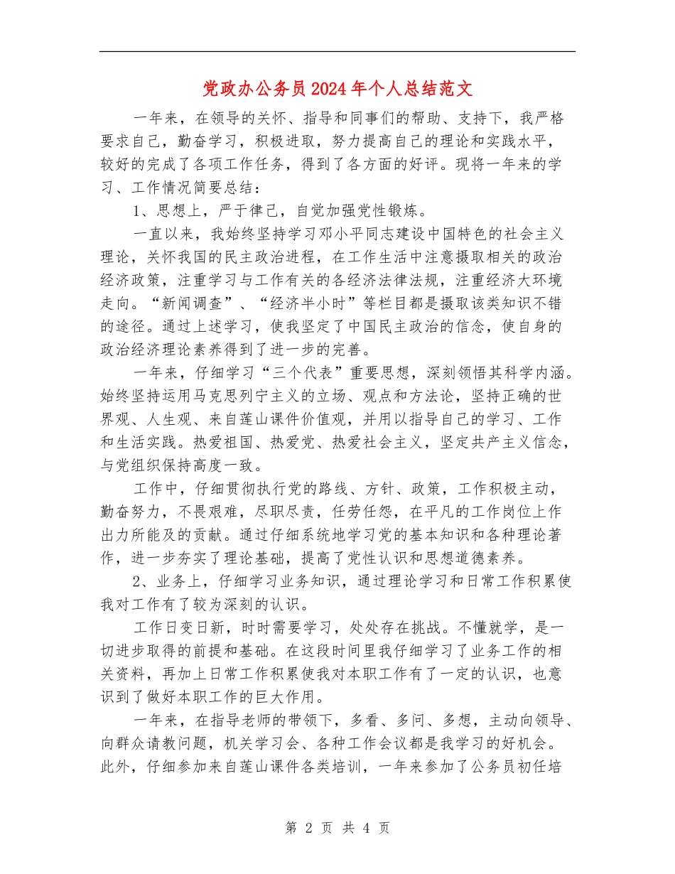 党政办公务员2024年个人总结范文【新版】_第2页