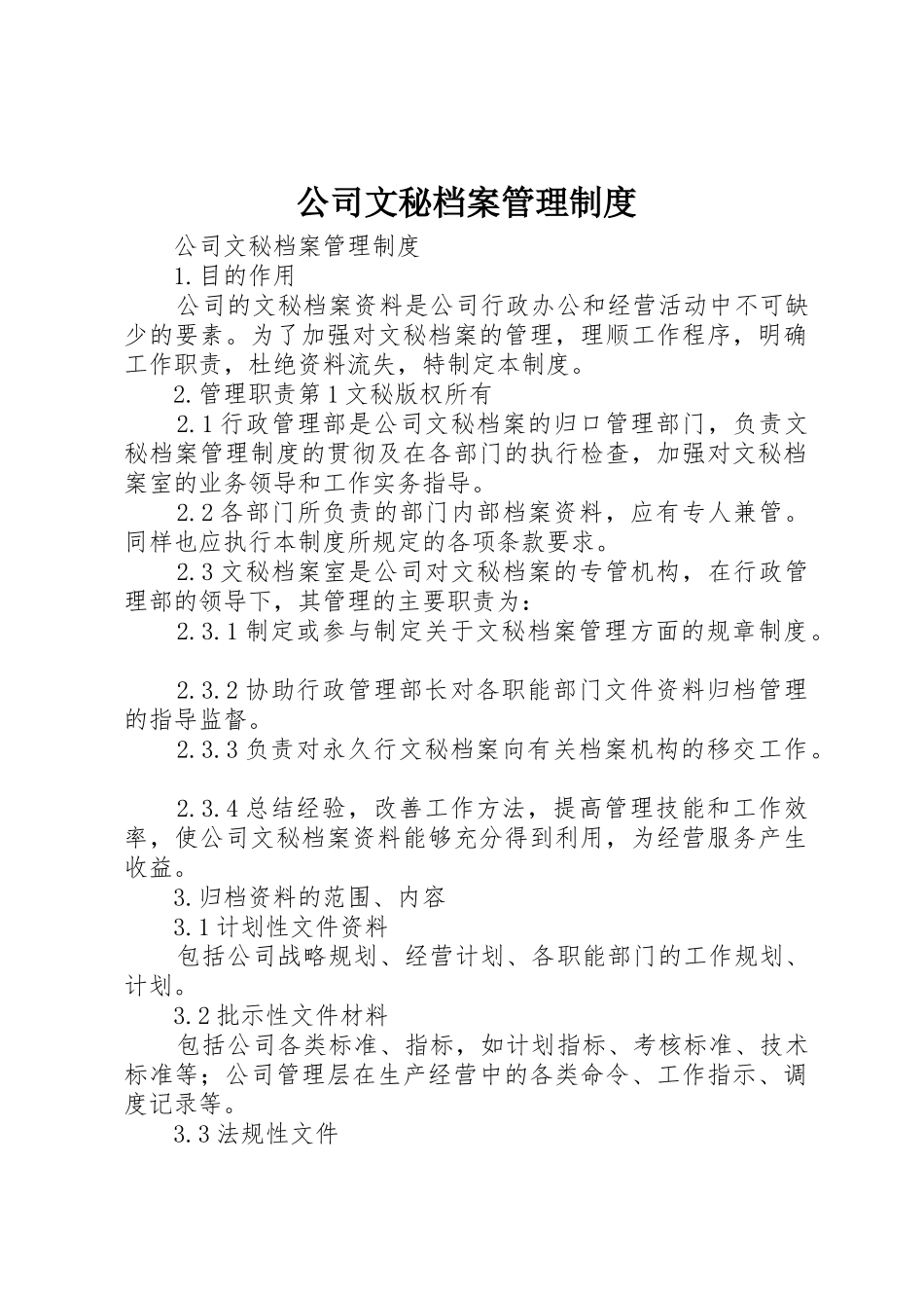 公司文秘档案管理规章制度 (2)_第1页