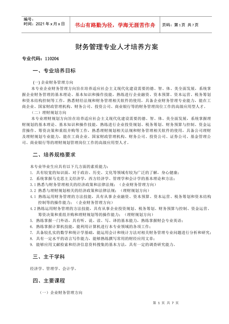 财务管理人才培养方案修改稿XXXX_第1页