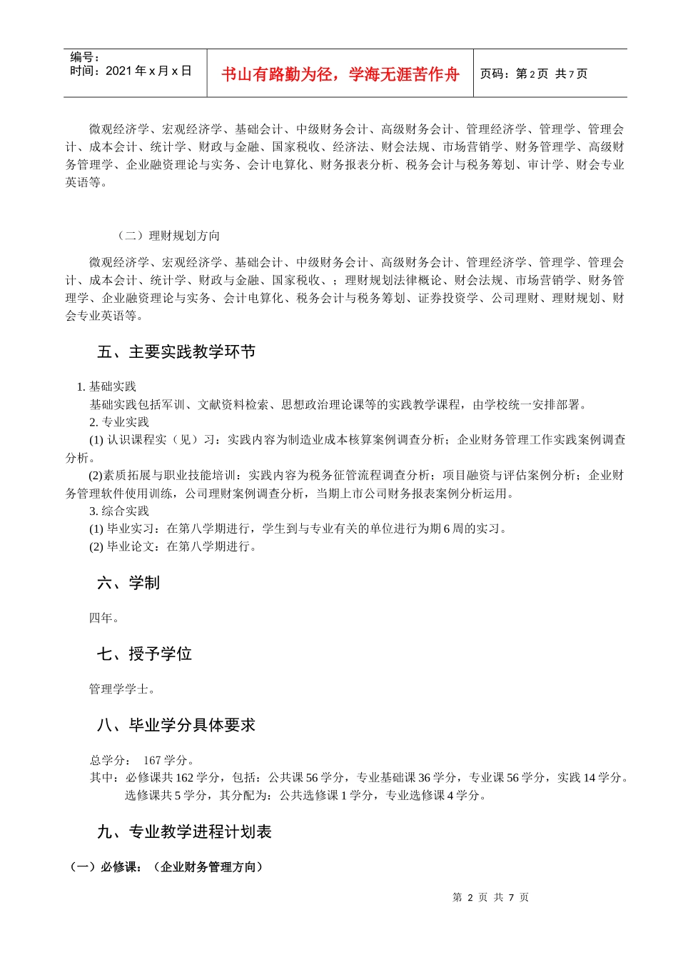 财务管理人才培养方案修改稿XXXX_第2页