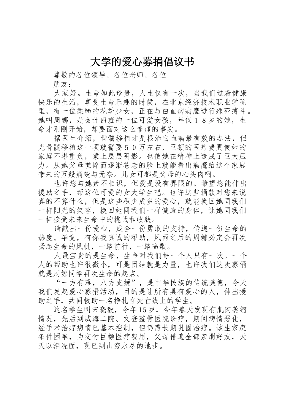 大学的爱心募捐倡议书范文_第1页
