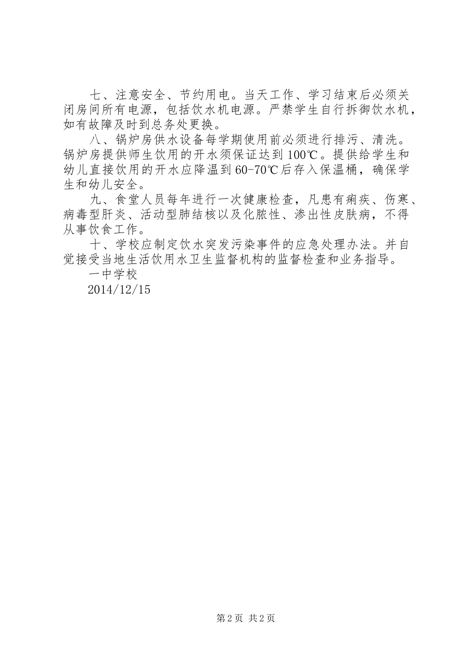 学校生活饮用水安全管理规章制度细则_第2页