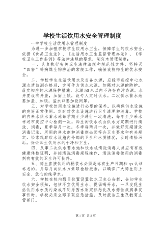 学校生活饮用水安全管理规章制度细则