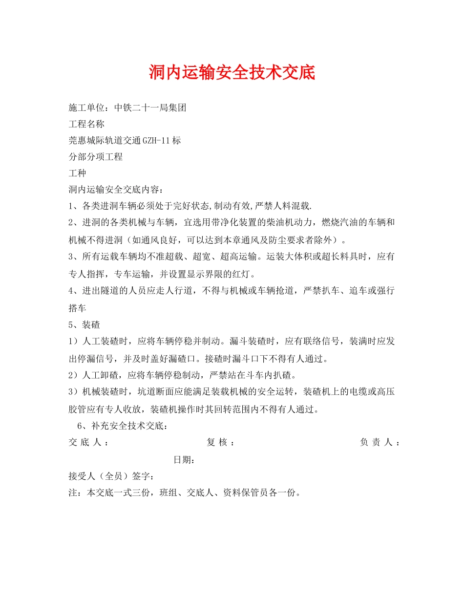 《管理资料-技术交底》之洞内运输安全技术交底 _第1页