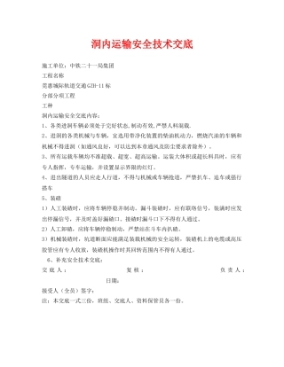 《管理资料-技术交底》之洞内运输安全技术交底 