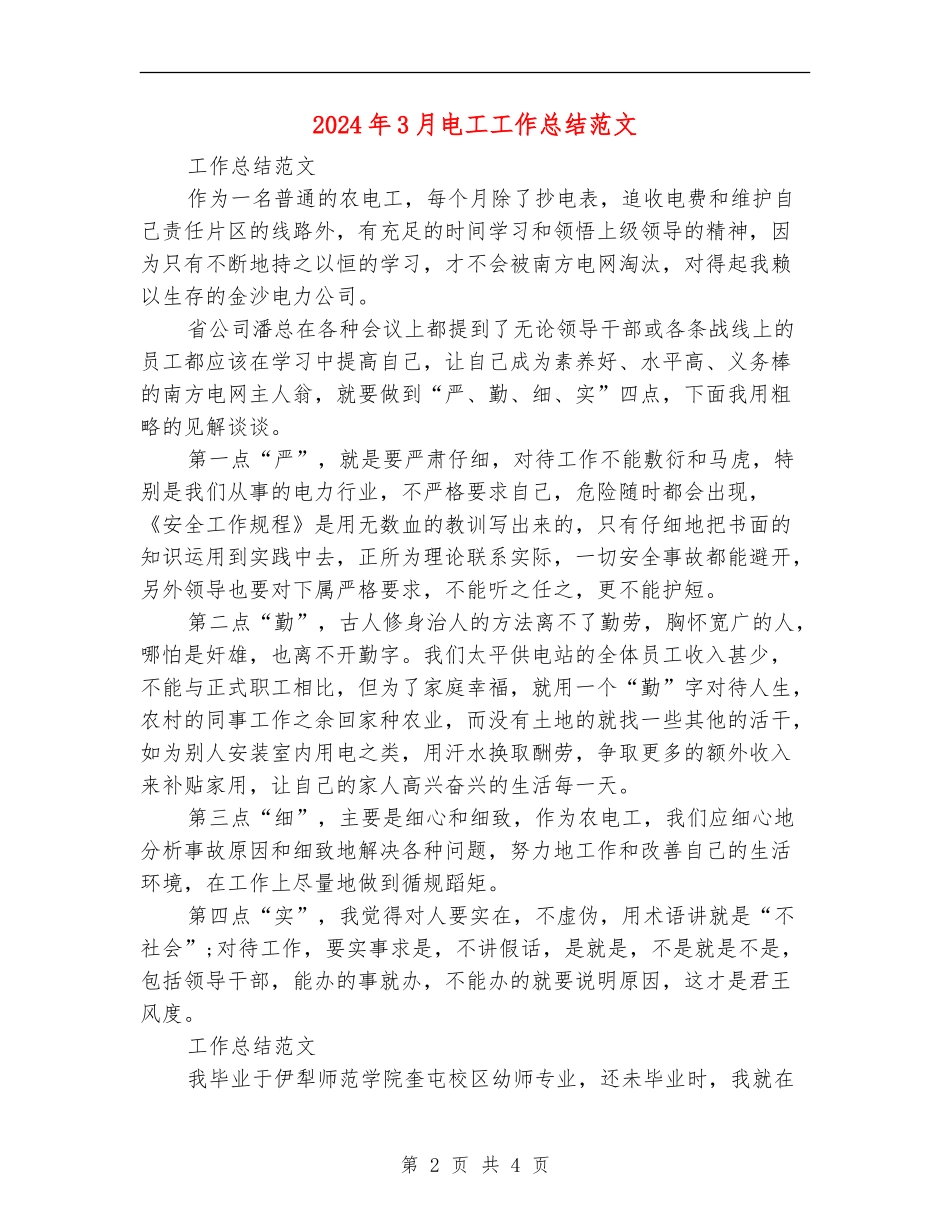 2024年3月电工工作总结范文【新版】_第2页