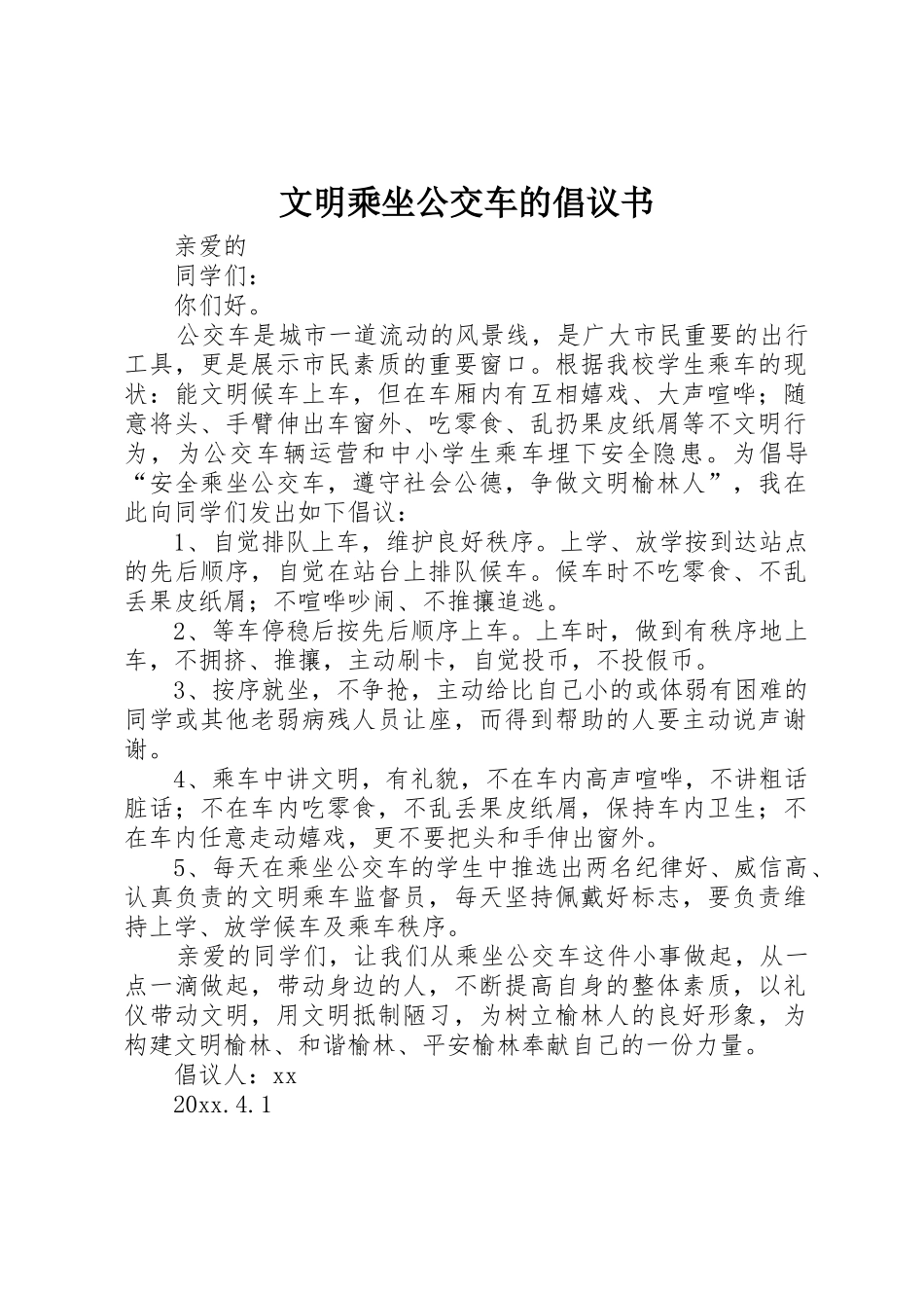 文明乘坐公交车的倡议书范文_第1页