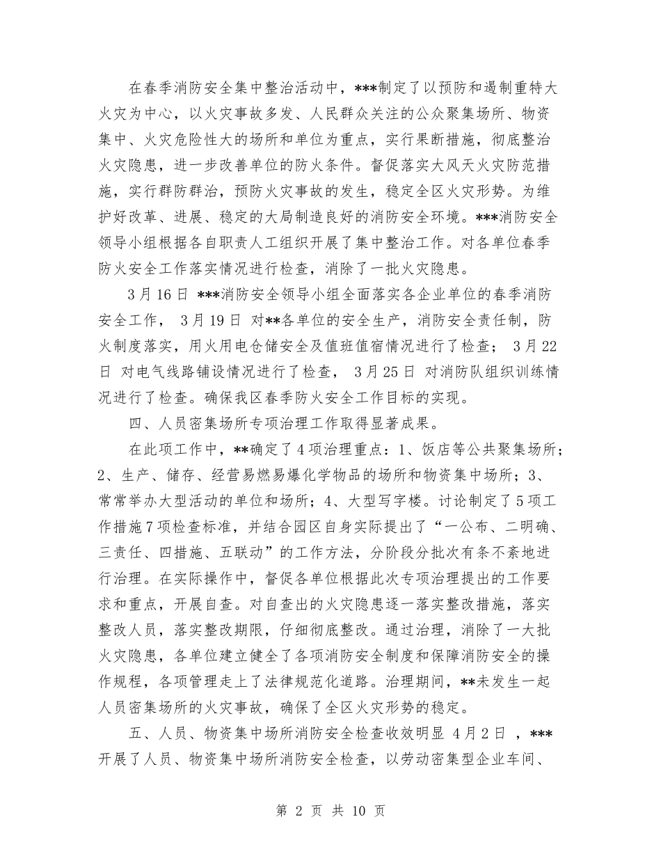 2024年春季消防安全检查工作总结范文与2024年春运工作总结汇编_第2页