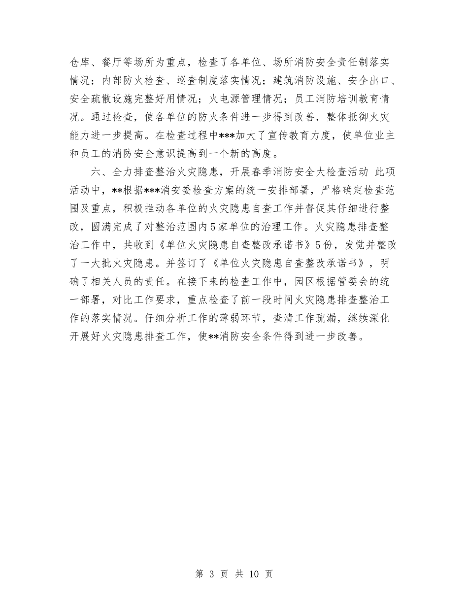 2024年春季消防安全检查工作总结范文与2024年春运工作总结汇编_第3页