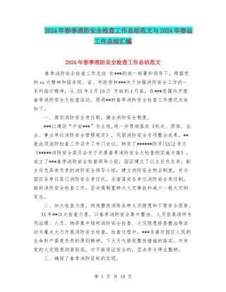 2024年春季消防安全检查工作总结范文与2024年春运工作总结汇编