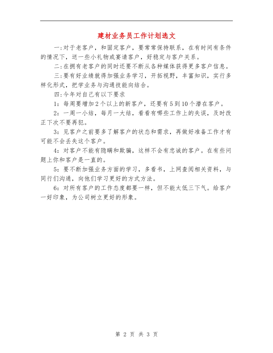 建材业务员工作计划选文_第2页