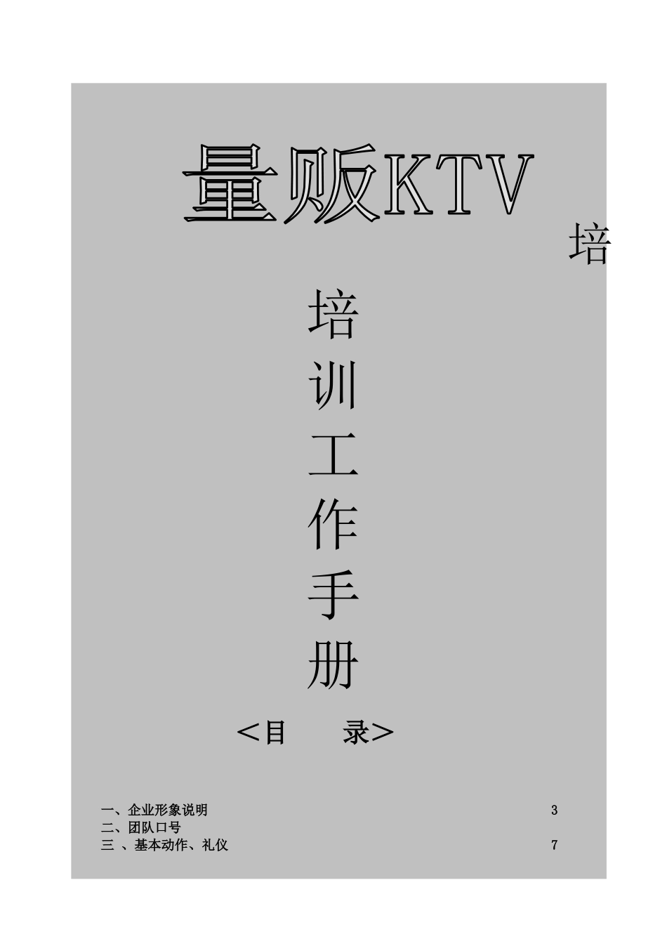 量贩KTV培训资料(比较全面)_第1页