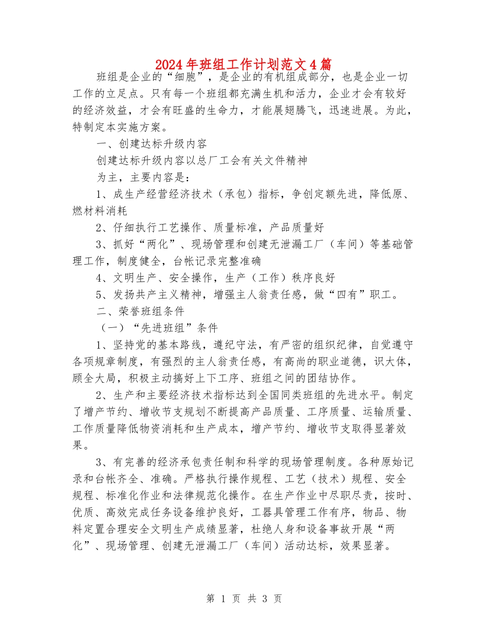 2024年班组工作计划范文4篇_第1页