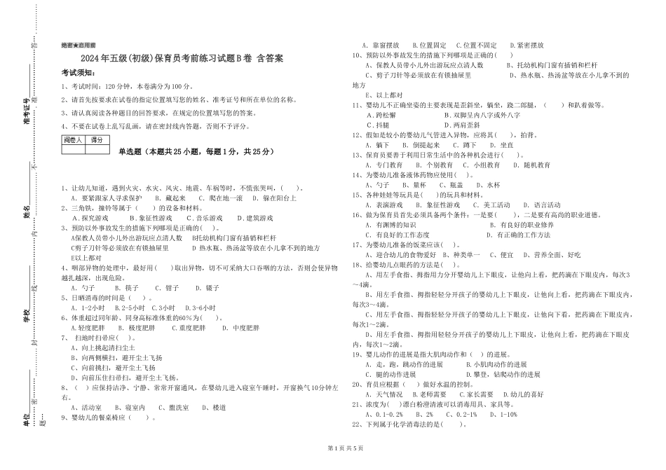 2019年五级保育员考前练习试题B卷-含答案_第1页