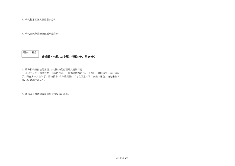 2019年五级保育员考前练习试题B卷-含答案_第3页