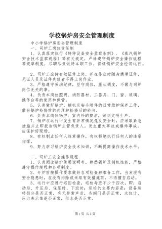 学校锅炉房安全管理规章制度 