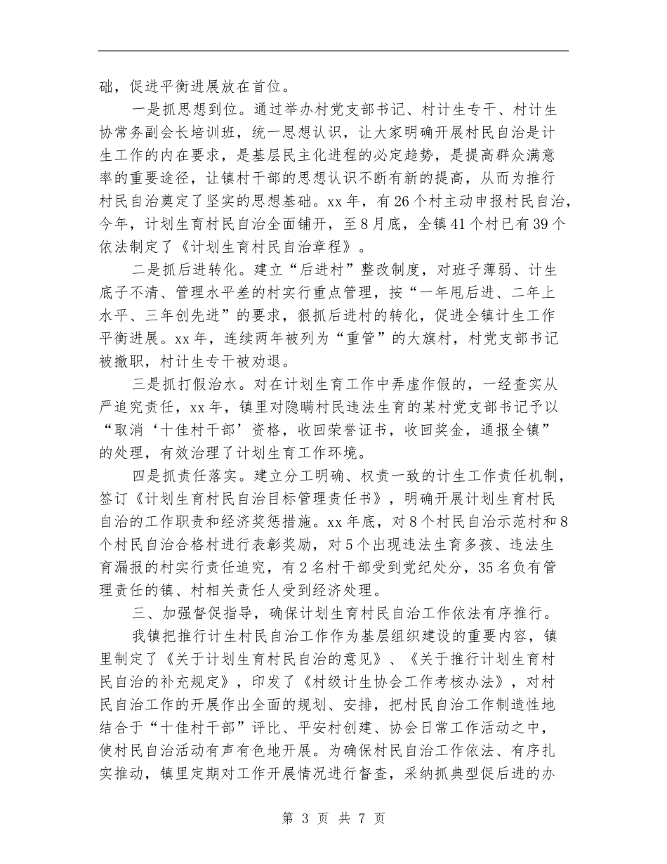 2024年计划生育村民自治年终工作总结范文_第3页