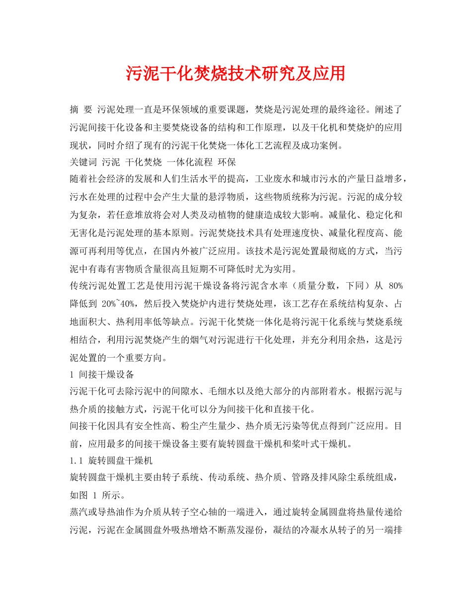 《安全环境-环保技术》之污泥干化焚烧技术研究及应用 _第1页