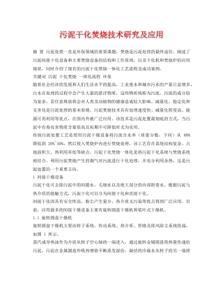 《安全环境-环保技术》之污泥干化焚烧技术研究及应用 