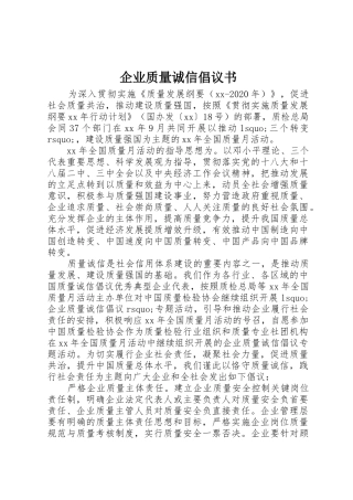 企业质量诚信倡议书范文 (2)