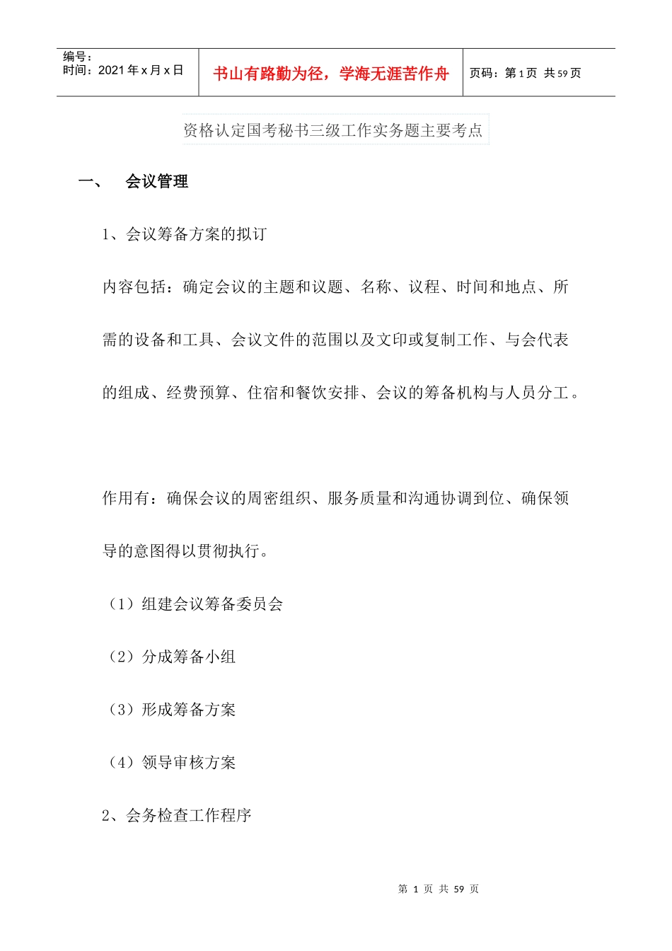 资格认定国考秘书三级工作实务题主要考点_第1页