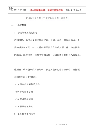 资格认定国考秘书三级工作实务题主要考点