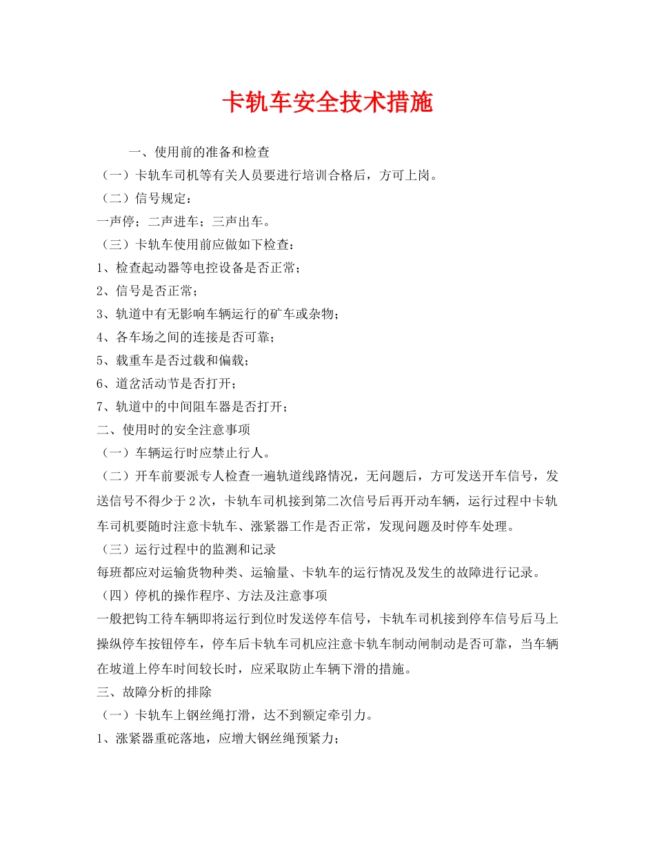 《安全技术》之卡轨车安全技术措施 _第1页