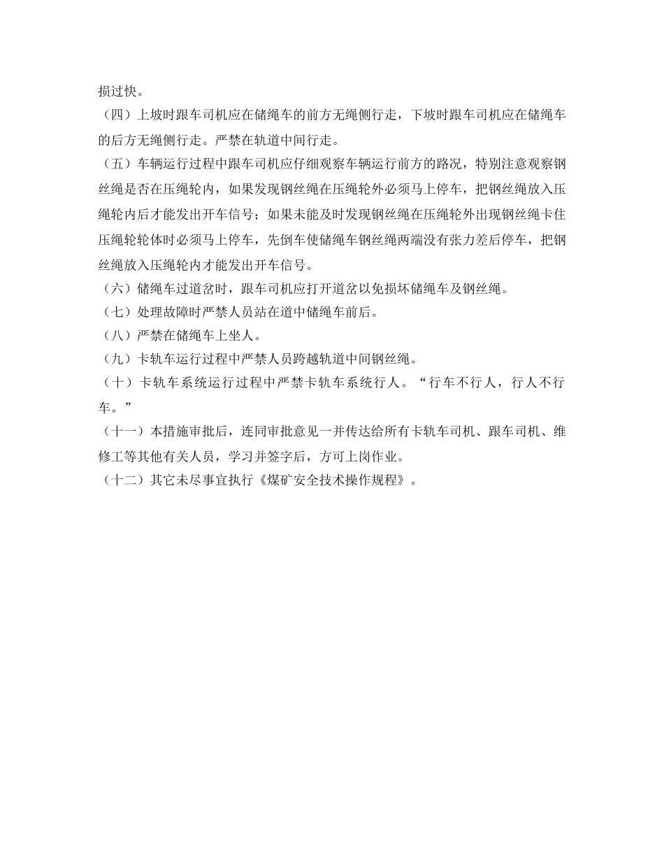 《安全技术》之卡轨车安全技术措施 _第3页