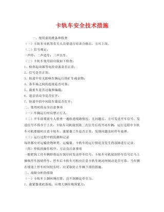 《安全技术》之卡轨车安全技术措施 
