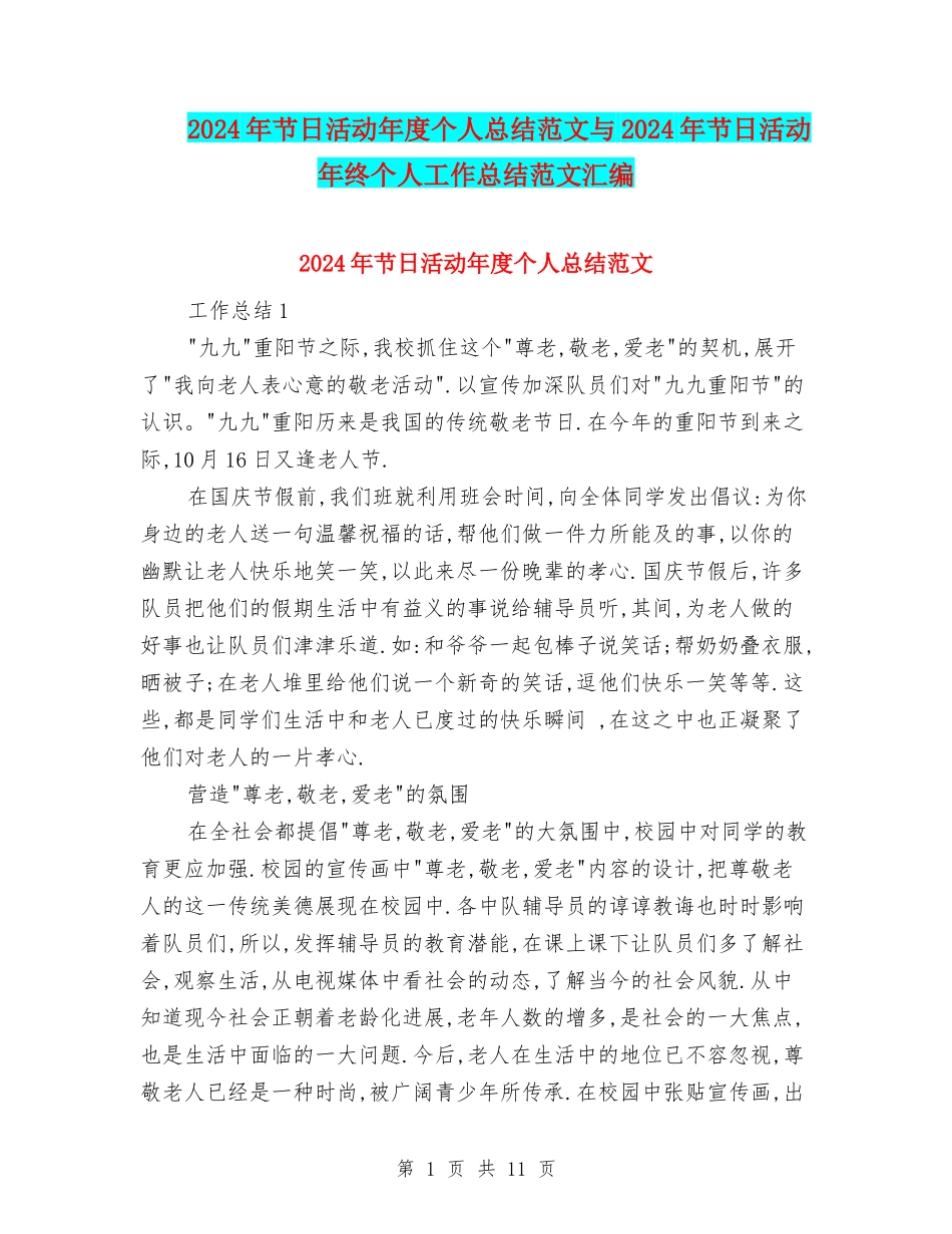 2024年节日活动年度个人总结范文与2024年节日活动年终个人工作总结范文汇编_第1页