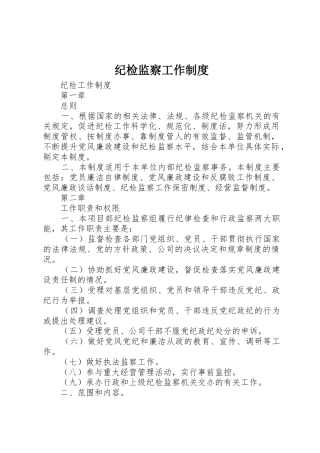 纪检监察工作管理规章制度