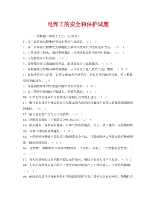 《安全教育》之电焊工的安全和保护试题 