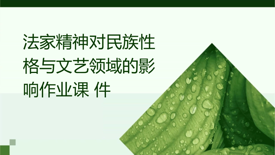 法家精神对民族性格与文艺领域的影响作业课件_第1页