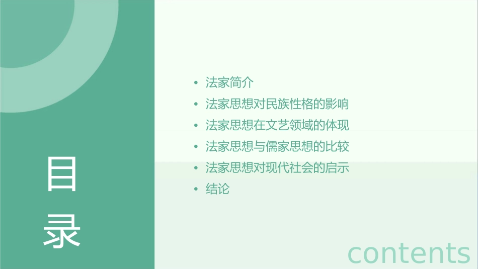 法家精神对民族性格与文艺领域的影响作业课件_第2页