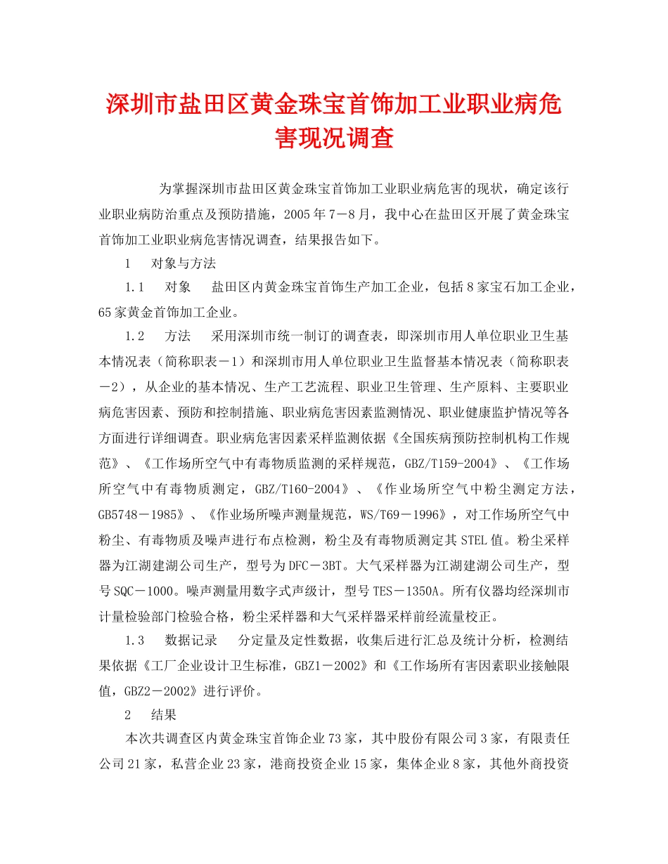 《安全管理职业卫生》之深圳市盐田区黄金珠宝首饰加工业职业病危害现况调查 _第1页