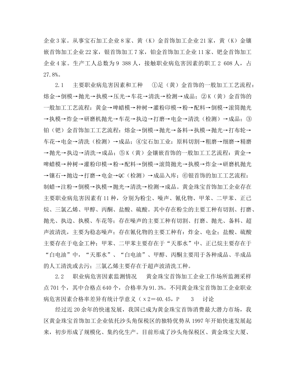 《安全管理职业卫生》之深圳市盐田区黄金珠宝首饰加工业职业病危害现况调查 _第2页