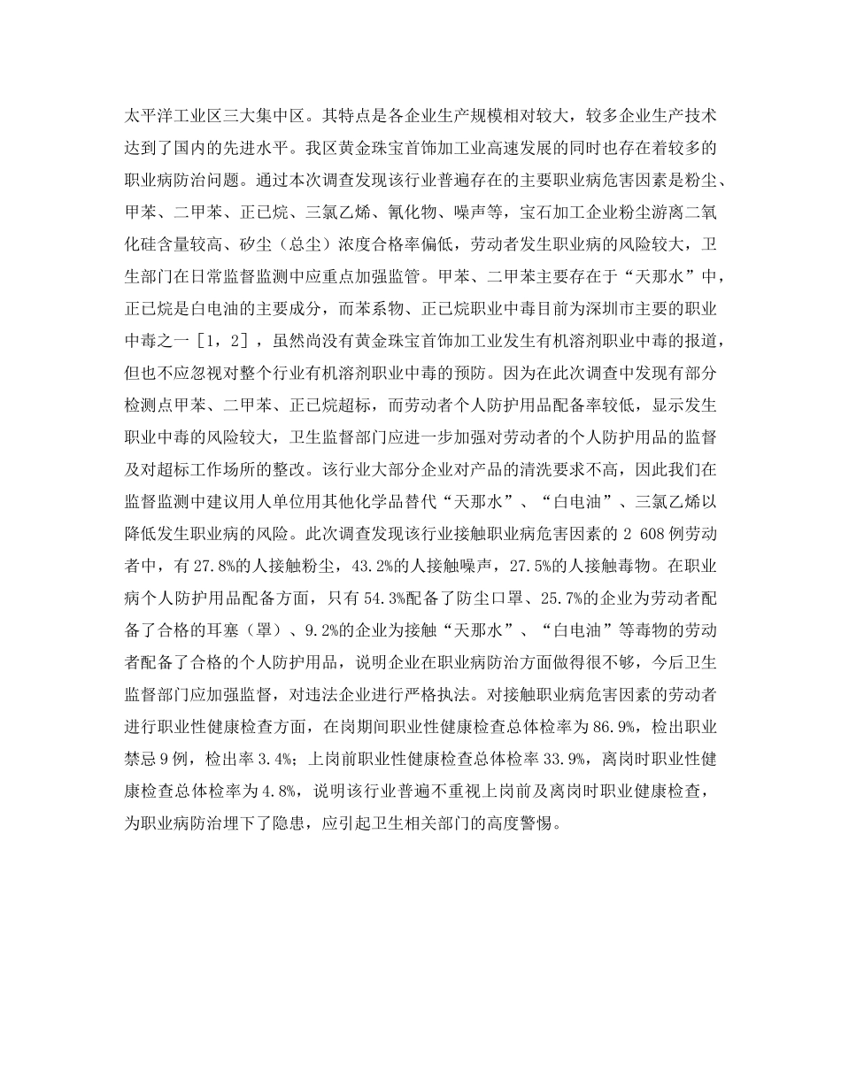 《安全管理职业卫生》之深圳市盐田区黄金珠宝首饰加工业职业病危害现况调查 _第3页