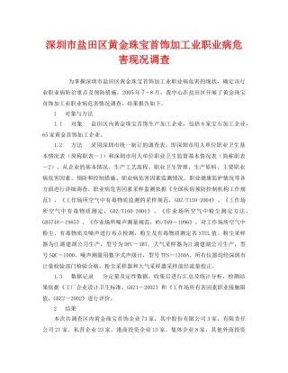 《安全管理职业卫生》之深圳市盐田区黄金珠宝首饰加工业职业病危害现况调查 