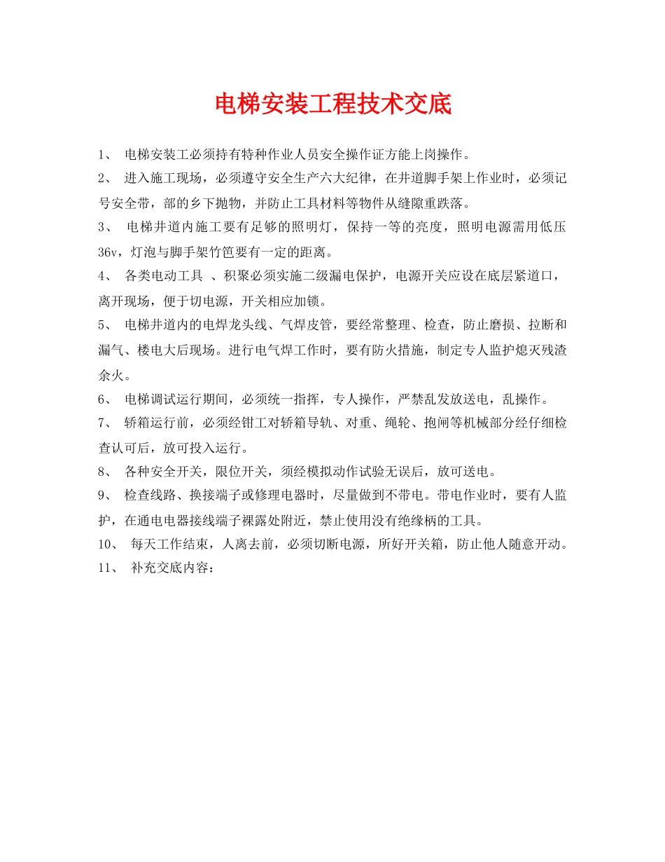 《管理资料-技术交底》之电梯安装工程技术交底 _第1页
