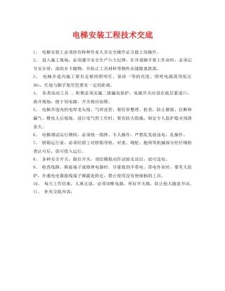 《管理资料-技术交底》之电梯安装工程技术交底 