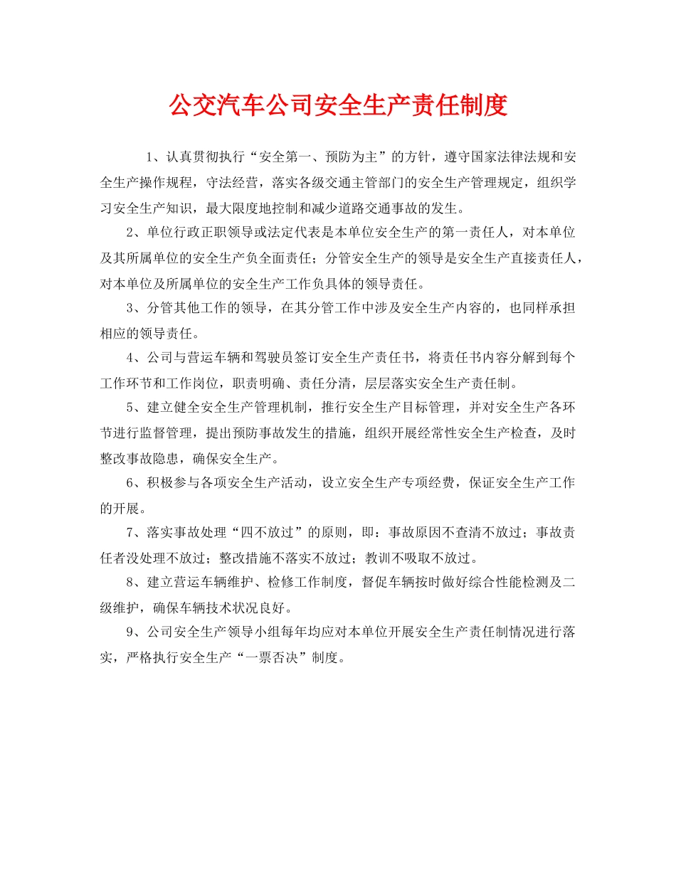 《安全管理制度》之公交汽车公司安全生产责任制度 _第1页