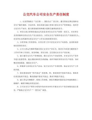 《安全管理制度》之公交汽车公司安全生产责任制度 