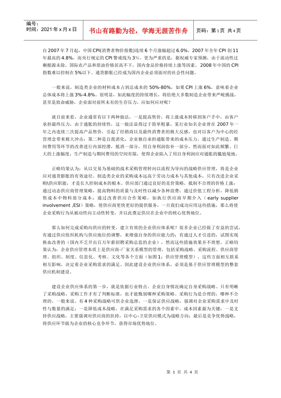 应对通胀压力的企业供应之道_第1页